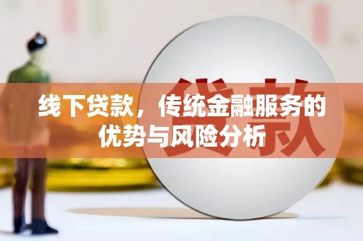 宜君线下贷款，传统金融服务的优势与风险分析