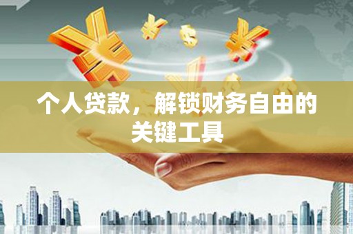 宜君个人贷款，解锁财务自由的关键工具