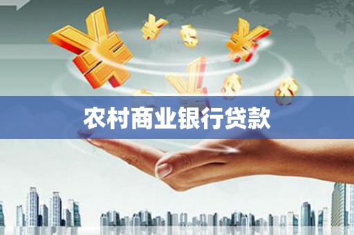 宜君农村商业银行贷款