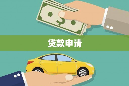 宜君贷款申请