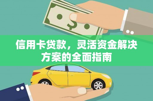 宜君信用卡贷款，灵活资金解决方案的全面指南
