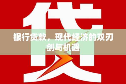 宜君银行贷款，现代经济的双刃剑与机遇