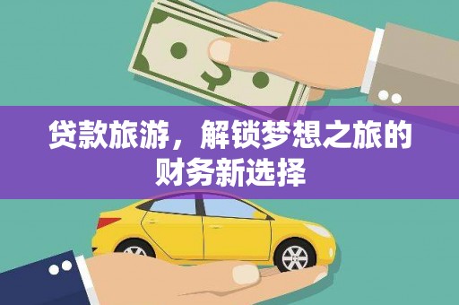 宜君贷款旅游，解锁梦想之旅的财务新选择