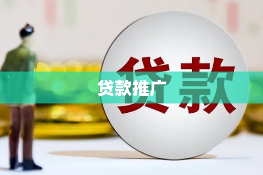 宜君贷款推广