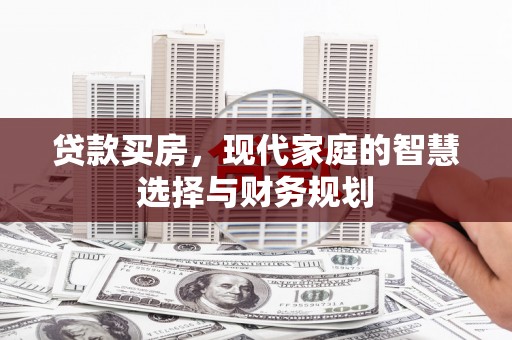宜君贷款买房，现代家庭的智慧选择与财务规划
