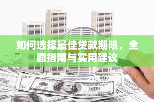 宜君如何选择最佳贷款期限，全面指南与实用建议
