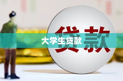 宜君大学生贷款