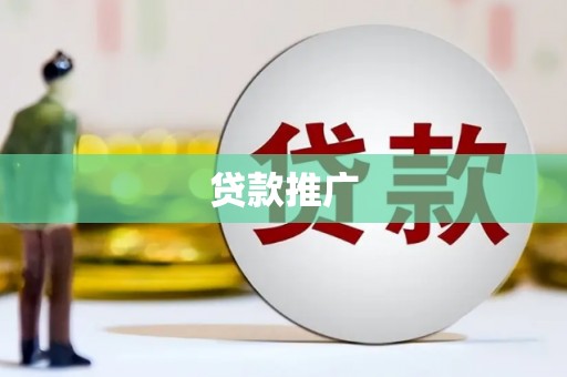 宜君贷款推广