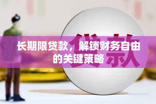 宜君长期限贷款，解锁财务自由的关键策略