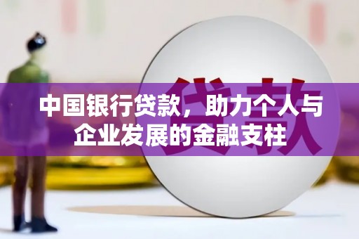 宜君中国银行贷款，助力个人与企业发展的金融支柱