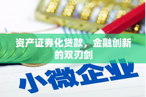 宜君资产证券化贷款，金融创新的双刃剑