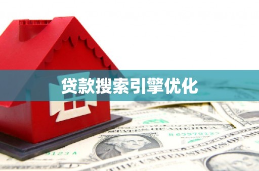 宜君贷款搜索引擎优化