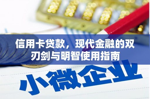 宜君信用卡贷款，现代金融的双刃剑与明智使用指南