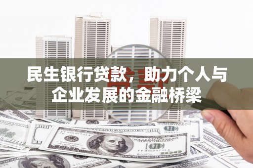宜君民生银行贷款，助力个人与企业发展的金融桥梁