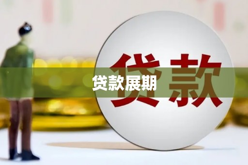 宜君贷款展期