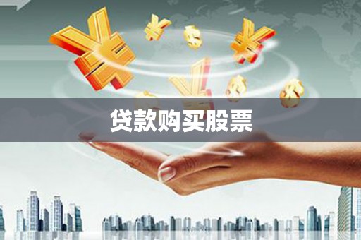 宜君贷款购买股票