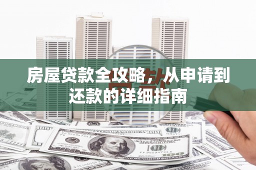 宜君房屋贷款全攻略，从申请到还款的详细指南