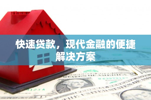 宜君快速贷款，现代金融的便捷解决方案