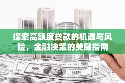 宜君探索高额度贷款的机遇与风险，金融决策的关键指南