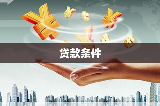 宜君贷款条件