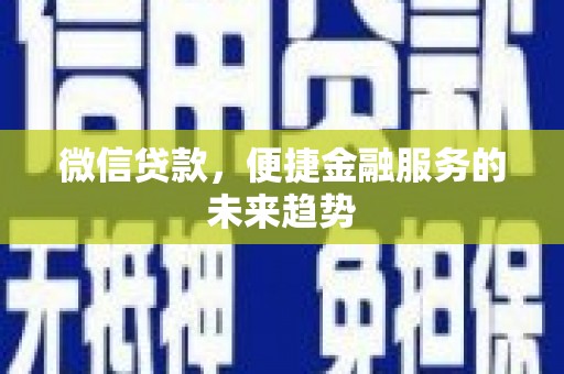 宜君微信贷款，便捷金融服务的未来趋势