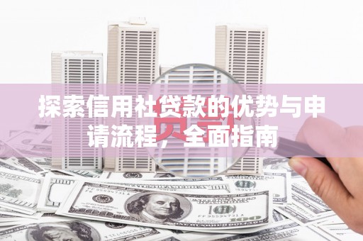 宜君探索信用社贷款的优势与申请流程，全面指南