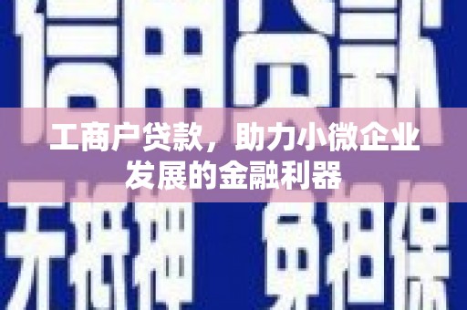 宜君工商户贷款，助力小微企业发展的金融利器