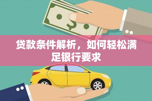 宜君贷款条件解析，如何轻松满足银行要求