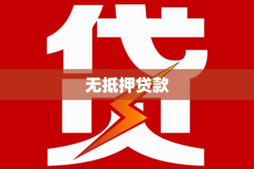 宜君无抵押贷款