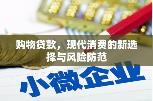 宜君购物贷款，现代消费的新选择与风险防范