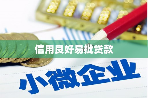 宜君信用良好易批贷款