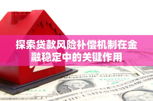 宜君探索贷款风险补偿机制在金融稳定中的关键作用