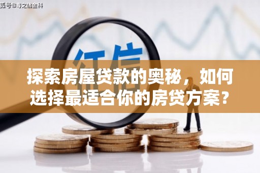 宜君探索房屋贷款的奥秘，如何选择最适合你的房贷方案？