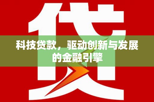 宜君科技贷款，驱动创新与发展的金融引擎