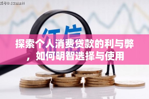 宜君探索个人消费贷款的利与弊，如何明智选择与使用