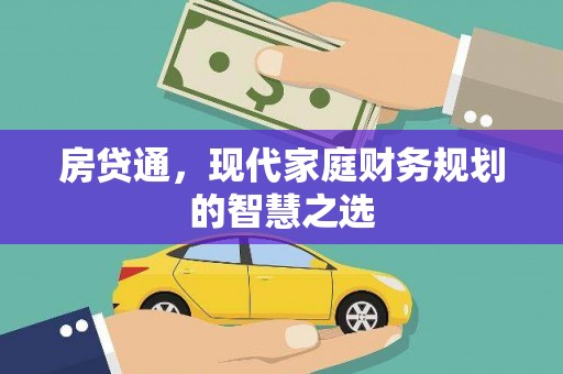 宜君房贷通，现代家庭财务规划的智慧之选