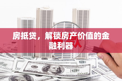 宜君房抵贷，解锁房产价值的金融利器
