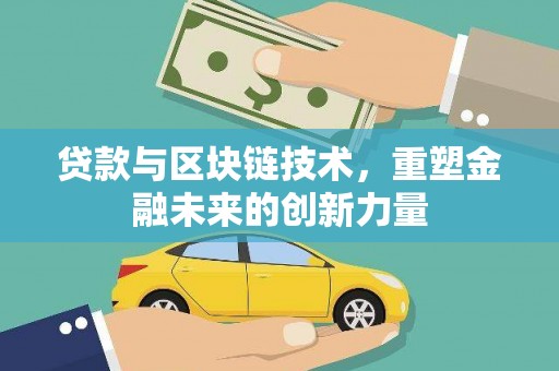 宜君贷款与区块链技术，重塑金融未来的创新力量