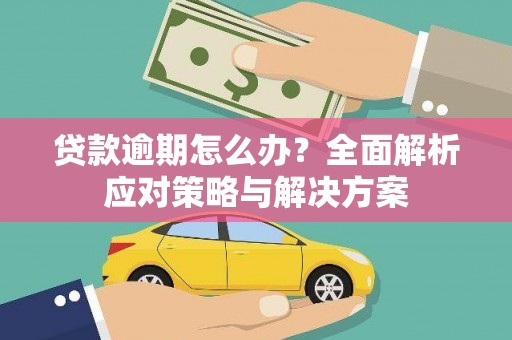 宜君贷款逾期怎么办？全面解析应对策略与解决方案