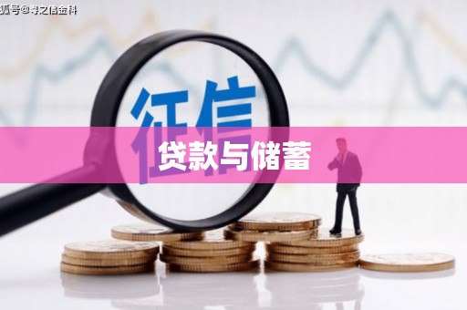 宜君贷款与储蓄