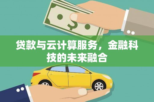 宜君贷款与云计算服务，金融科技的未来融合