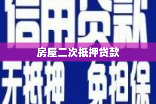 宜君房屋二次抵押贷款