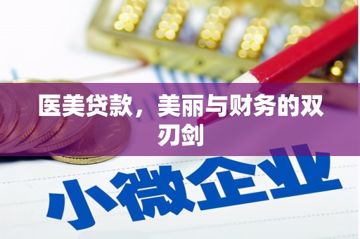 宜君医美贷款，美丽与财务的双刃剑