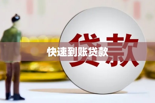宜君快速到账贷款