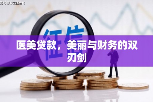 宜君医美贷款，美丽与财务的双刃剑