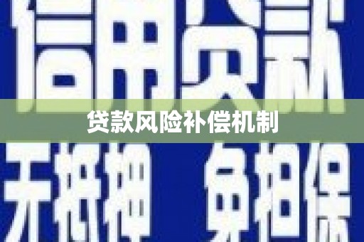 宜君贷款风险补偿机制