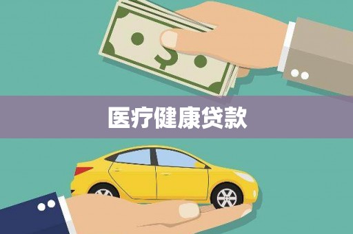 宜君医疗健康贷款