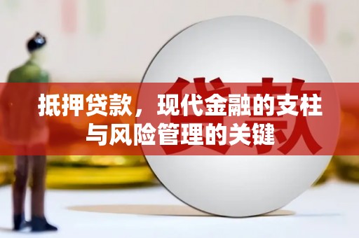 宜君抵押贷款，现代金融的支柱与风险管理的关键