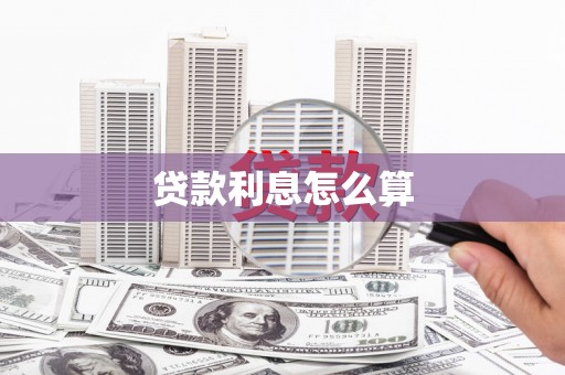 宜君贷款利息怎么算