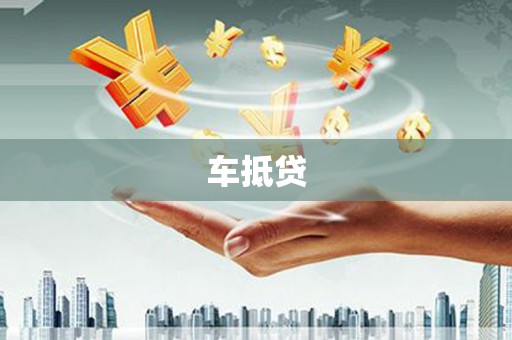 宜君车抵贷